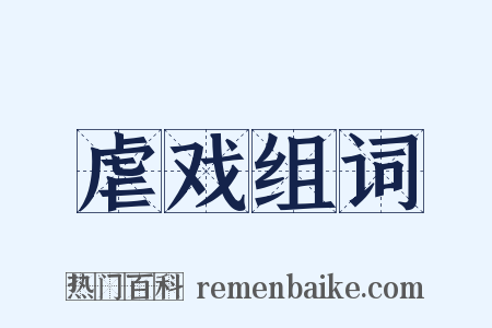 虐戏组词是什么意思的图片